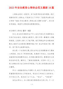 2023年安全教育心得体会范文最新10篇