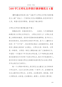 [400字]文明礼仪伴我行演讲稿范文4篇