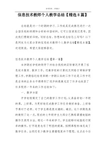 信息技术教师个人教学总结【精选8篇】