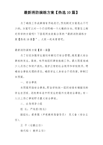 最新消防演练方案【热选10篇】