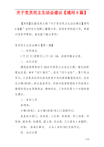 关于党员民主生活会建议【通用8篇】