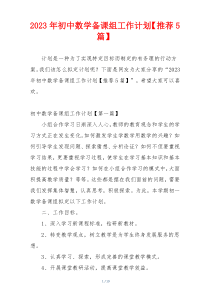 2023年初中数学备课组工作计划【推荐5篇】