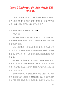 [1000字]违规使用手机检讨书范例【最新8篇】