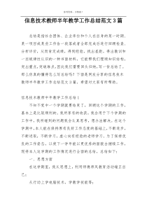 信息技术教师半年教学工作总结范文3篇