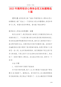 2023年教师培训心得体会范文标题精选5篇