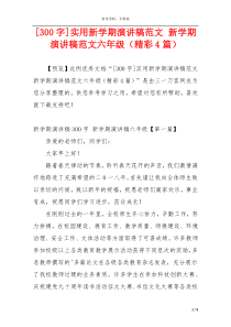 [300字]实用新学期演讲稿范文 新学期演讲稿范文六年级（精彩4篇）