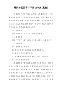 最新的五四青年节活动方案(案例)