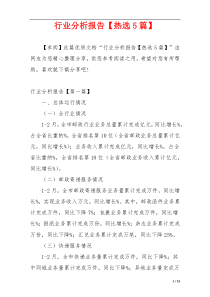 行业分析报告【热选5篇】
