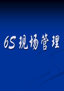 6S管理在光伏行业的应用