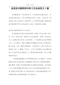 信息技术教师的年终工作总结范文3篇