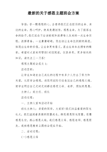 最新的关于感恩主题班会方案