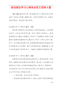 政治理论学习心得体会范文范例8篇