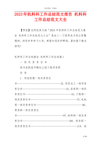 2023年机料科工作总结范文报告 机料科工作总结范文大全