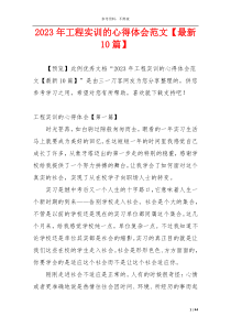 2023年工程实训的心得体会范文【最新10篇】