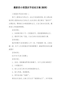 最新的小班国庆节活动方案(案例)
