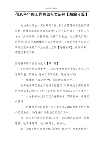 信息科年终工作总结范文范例【精编4篇】