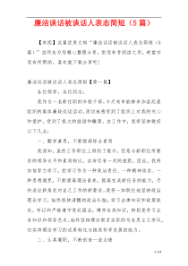 廉洁谈话被谈话人表态简短（5篇）