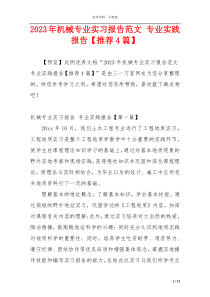 2023年机械专业实习报告范文 专业实践报告【推荐4篇】