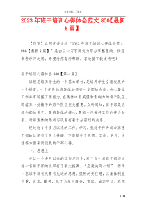 2023年班干培训心得体会范文800【最新8篇】