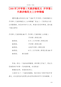 [300字]开学第1天演讲稿范文 开学第1天演讲稿范文三分钟精编