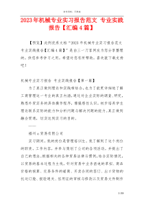 2023年机械专业实习报告范文 专业实践报告【汇编4篇】