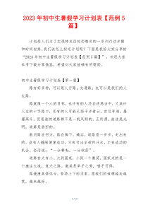 2023年初中生暑假学习计划表【范例5篇】