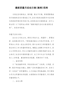 最新质量月活动方案(案例)范例