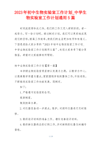2023年初中生物实验室工作计划_中学生物实验室工作计划通用5篇