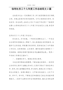 信用社员工个人年度工作总结范文2篇