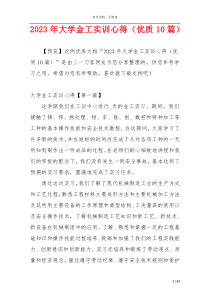2023年大学金工实训心得（优质10篇）