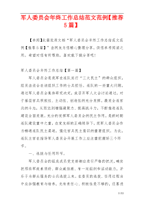 军人委员会年终工作总结范文范例【推荐5篇】