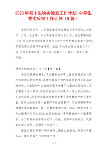 2023年初中生物实验室工作计划_中学生物实验室工作计划（8篇）