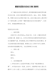 最新迎国庆活动方案(案例)