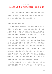 [300字]感恩父母演讲稿范文实用4篇