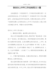 信访办上半年工作总结范文3篇