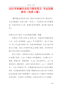 2023年机械专业实习报告范文 专业实践报告（优质4篇）