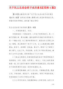 关于民主生活会班子成员意见【范例4篇】