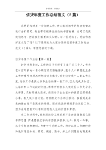 信贷年度工作总结范文（5篇）