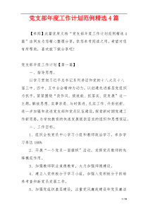 党支部年度工作计划范例精选4篇