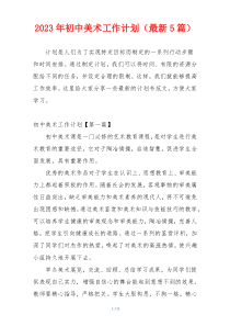 2023年初中美术工作计划（最新5篇）