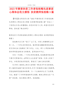 2023年教育扶贫工作者张桂梅先进事迹心得体会范文感悟 扶贫教师张桂梅3篇