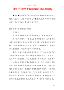 [300字]新学期励志演讲稿范文精编