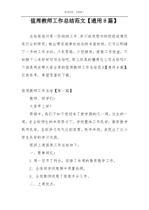 值周教师工作总结范文【通用8篇】