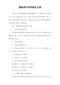 最新高中同学聚会方案