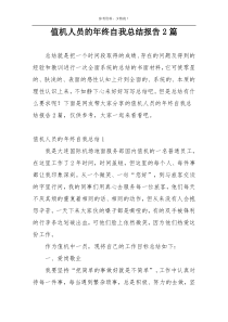 值机人员的年终自我总结报告2篇