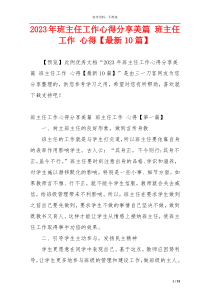 2023年班主任工作心得分享美篇 班主任工作 心得【最新10篇】