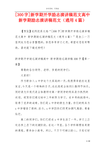 [300字]新学期开学励志演讲稿范文高中 新学期励志演讲稿范文（通用4篇）