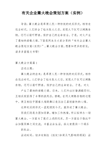 有关企业篝火晚会策划方案（实例）