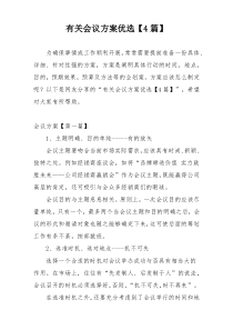 有关会议方案优选【4篇】