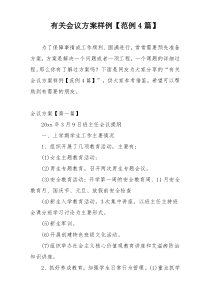 有关会议方案样例【范例4篇】